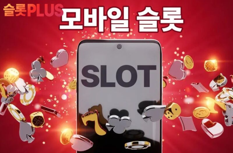 한국에서 주목받는 슬롯 커뮤니티의 매력과 혜택 알아보기